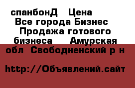 спанбонД › Цена ­ 100 - Все города Бизнес » Продажа готового бизнеса   . Амурская обл.,Свободненский р-н